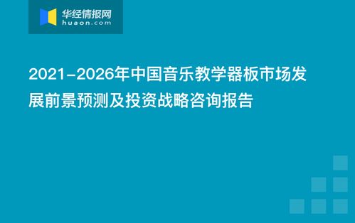 2021-2026年中國(guó)音樂教學(xué)器板市場(chǎng)發(fā)展前景預(yù)測(cè)及投資戰(zhàn)略咨詢報(bào)告